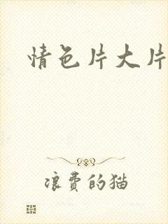 情色片大片