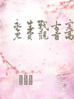 永生战士完整版免费观看高清