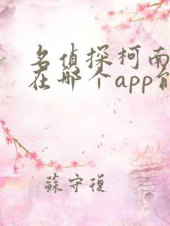 名侦探柯南漫画在哪个app能看到免费的