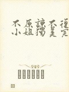 不原谅不复合苏小姐独美完整版免费观看