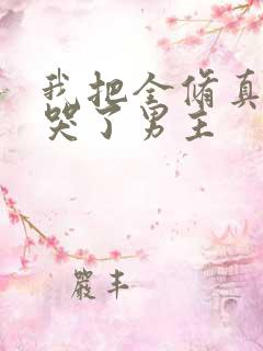 我把全修真界卷哭了男主