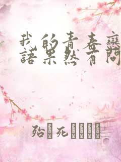 我的青春恋爱物语果然有问题第二季下载