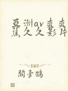 亚洲av爽爽香蕉久久影片