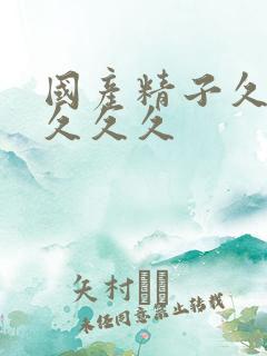 国产精子久久久久久久