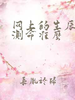 网上的生辰八字测命准么