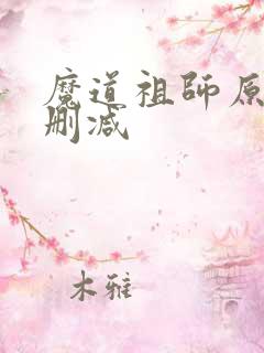 魔道祖师原文无删减