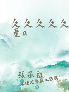 久久久久久久国产a