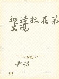 迪达拉在第几集出现