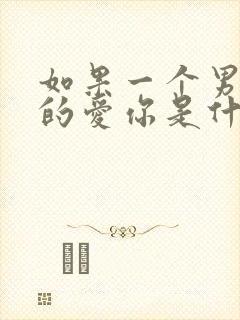 如果一个男人真的爱你是什么表现