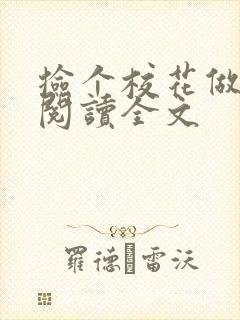 捡个校花做老婆阅读全文