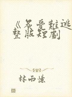 《炙爱难逃》完整版短剧