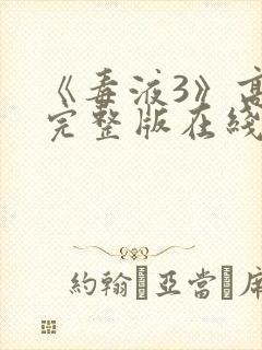 《毒液3》高清完整版在线观看