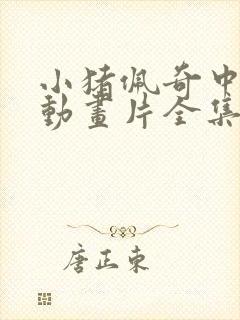 小猪佩奇中文版动画片全集集免费