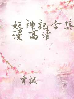 妖神记合集 动漫 高清