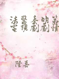 法医秦明第一季电视剧剧情