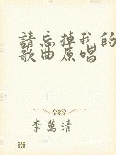 请忘掉我的模样歌曲原唱