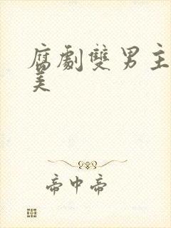 腐剧双男主剧欧美