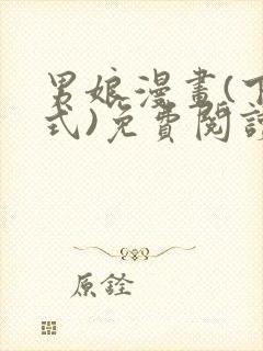 男娘漫画(下拉式)免费阅读