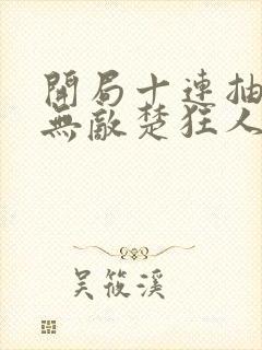 开局十连抽然后无敌楚狂人