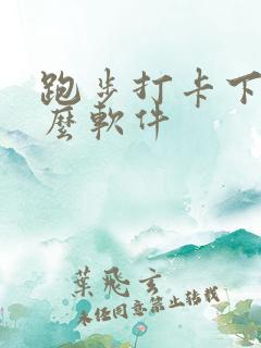 跑步打卡下载什么软件