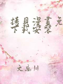 拷贝漫画免费版下载安装