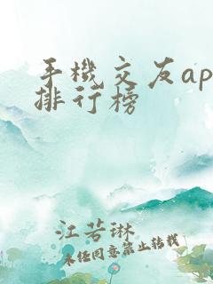 手机交友app排行榜
