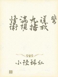 情满九道弯哪个卫视播放