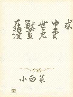 在兽世中求生存漫画免费