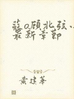 苏o顾北弦小说最新章节