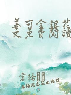 姜可金银花露原文免费阅读笔趣阁无弹窗