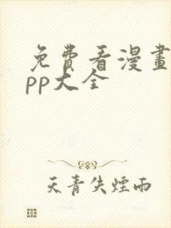 免费看漫画的app大全