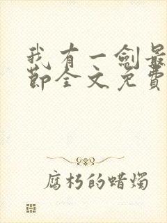 我有一剑最新章节全文免费阅读