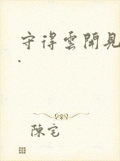 守得云开见月明.