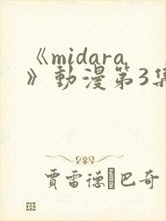 《midara》动漫第3集