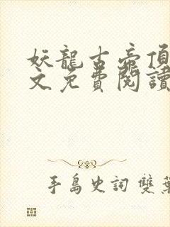 妖龙古帝顶点全文免费阅读