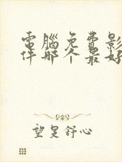 电脑免费影视软件哪个最好