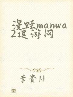 漫蛙manwa2逗游网