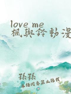 love me枫与铃动漫全集免费播放
