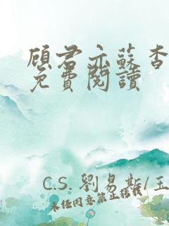 顾君亦苏杳小说免费阅读