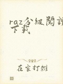 raz分级阅读下载
