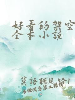 好看的架空历史全本小说