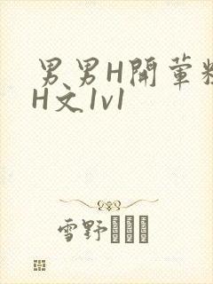 男男H开荤粗肉H文1v1