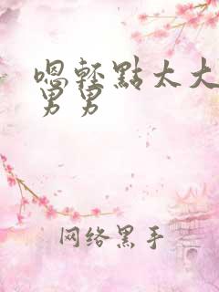 嗯轻点太大了h男男