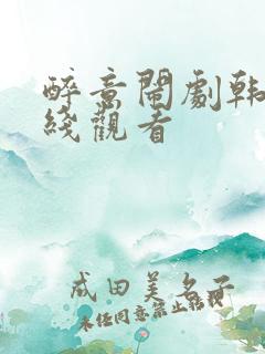 醉意闹剧韩漫在线观看