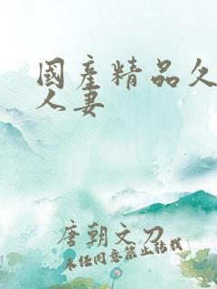 国产精品久久久人妻