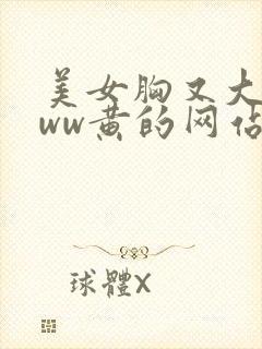 美女胸又大又www黄的网站