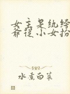 女主是纨绔小侯爷从小女扮男装