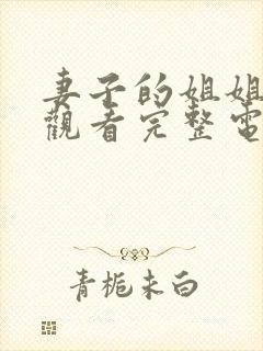 妻子的姐姐在线观看完整电视剧免费