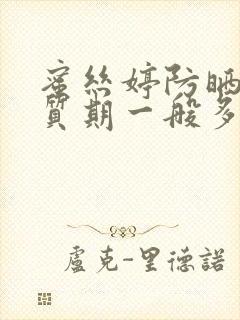 蜜丝婷防晒霜保质期一般多久