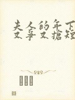 夫人的年下保镖又争又抢短剧全集在线观看